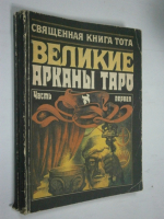 Священная книга Тота. Великие арканы Таро. Абсолютные начала синтетической философии эзотеризма . В 2-х книгах