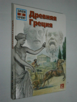 Древняя Греция