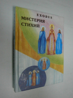 Мистерия стихий.