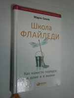 Школа Флайледи: Как навести порядок в доме и в жизни.
