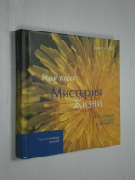 Мистерия Жизни. Исцеление словом и музыкой (+ CD)