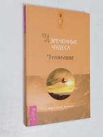 Изреченные Чудеса.