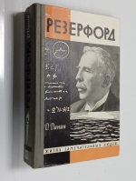 Резерфорд.