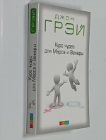 Курс чудес для Марса и Венеры.