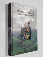 Мифологическое драконоведение.