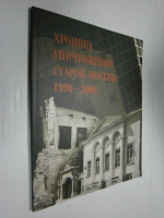 Хроника уничтожения старой Москвы: 1990-2006.