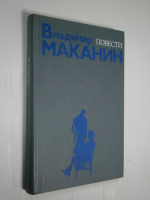 Повести: Предтеча. Утрата. Один и одна.