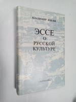 Эссе о русской культуре.