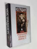 Нострадамус. Тайны предсказаний. Толкование пророчества.
