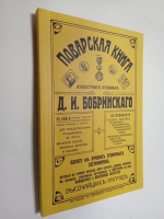Поварская книга известного кулинара Д. И. Бобринского, одного из лучших столичных гастрономов.