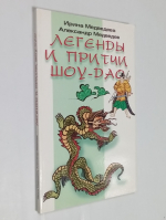 Легенды и притчи Шоу-Дао.