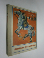 Живые страницы.