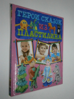 Герои сказок из пластилина.