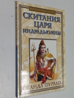Скитания царя Индрадьюмны. Сканда Пурана.