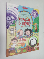 Играем в науку. Открываем для себя мир.