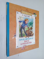 Приключения Васи Куролесова.