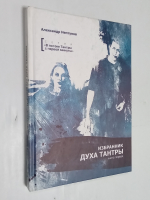 Избранник духа Тантры.