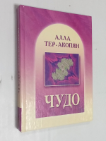 Чудо.