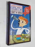 Занимательные опыты. Свет и звук. Электричество и магнетизм.