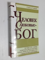 Человек с любовью - Бог.