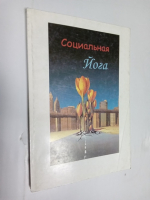 Социальная йога.