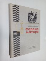 Сердце матери.