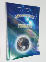 Космическая география. Начальный курс.