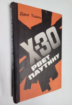 Икс-30 рвет паутину. 