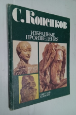 С. Коненков. Избранные произведения. Альбом.