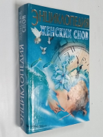 Энциклопедия женских снов от А до Я.