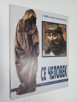 Се человек. Европейская деревянная скульптура.