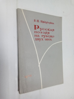 Русская поэзия на рубеже двух эпох.