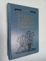 Легенды и мифы Древней Греции.