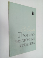 Противозачаточные средства.