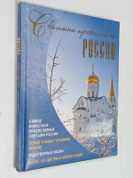 Святыни православной России.