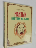Мантык. Охотник на львов