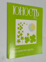 Юность: журнал. N 5/6 , май, июнь  2008 г.