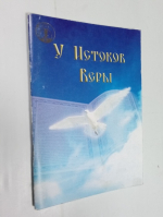 У Истоков Веры…