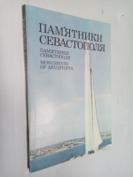 Памятники Севастополя.