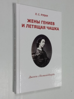 Жены гениев и летящая чашка. Диалоги с Полиной Виардо.