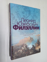 Филэллин. Роман в дневниках, письмах и мысленных разговорах героев с отсутствующими собеседниками.