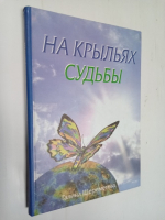 На крыльях судьбы.