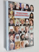 Православие: диалоги и лица.