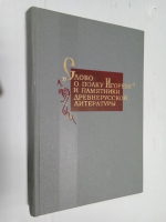 Труды Отдела древнерусской литературы. Том XXXI.: `Слово о полку Игореве` и памятники древнерусской литературы.