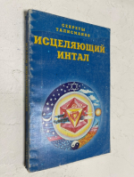Секреты талисманов.