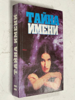 Тайна имени. Сборник. В двух томах. Том 2.
