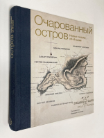 Очарованный остров. Новые сказки об Италии