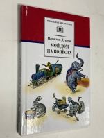 Мой дом на колесах.