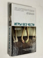 Игры без чести.