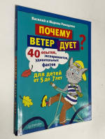 Почему ветер дует? 40 опытов, экспериментов, удивительных фактов. Для детей 5-7 лет.